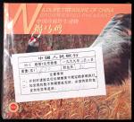 1998年中国珍稀野生动物纪念5元褐马鸡精制原包 完未流通