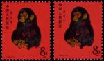 1980年T46庚申年猴新票2枚