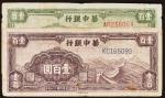 民国三十四年（1945年）华中银行壹佰圆二枚