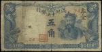 纸币 Banknotes 満州中央银行 小型五角(1941)  裂けあり (VG)やや劣品JNDA15-17 P-J141a “本金“加刷