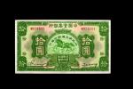 民国二十年（1931年）中国实业银行改交通银行拾圆