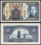 民国二十四年（1935年）广东省银行银毫券伍毫，PMG 64