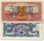 第一版人民币“红色火车大桥”伍拾圆双张票样