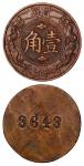 民国常州贯庄和尚壹角铜质代用币 近未流通