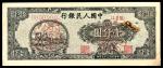 1948年第一版人民币“双马耕地”壹仟圆，七位号 样票