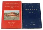 1981年张璜着《中国银圆及银两币目录》、King-on Mao着《1921-1965年中国纸币》各一册