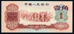 1960年第三版人民币枣红壹角一枚，PCGS 58  RMB: 1,000-2,000  