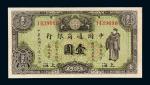 民国十八年中国通商银行银元票上海壹圆一枚，九五成新