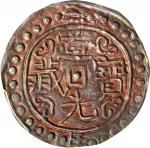 西藏道光3年无币值 PCGS AU Details CHINA. Tibet. Sho, Year 3 (1822/3). Tao-kuang (Daoguang).