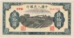 第一版人民币“铁路”伍拾圆，九七成新