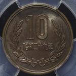 日本 十円青銅貨(ギザあり) 10Yen Milled edge 昭和29年(1954) PCGS-MS64BN トーン UNC