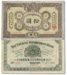 1012 光绪三十二年（1906年）大清户部银行兑换券拾圆