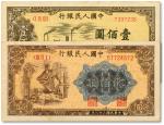第一版人民币“驮运”壹佰圆、“炼钢图”贰佰圆共2枚不同