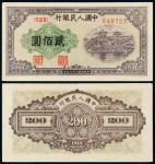1949年第一版人民币平“3”版贰佰圆“排云殿”