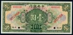 民国十七年（1928年）中央银行上海壹圆样票