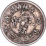 1899吉林省造己亥光绪元宝三分六釐