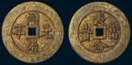 同治元年背长命富贵手雕鎏金吉语钱（直径47.5mm）