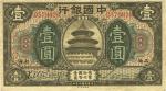 民国七年（1918年）中国银行壹圆，上海地名，王克敏宋汉章签名，八五成新