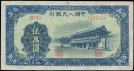 民国三十七年（1948年）中国人民银行第一版人民币伍万圆“新华门”一枚，八五成新