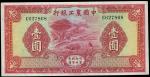 民国二十三年（1934年）中国农工银行壹圆，无地名券，海外藏家出品，九八成新