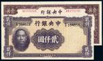 民国中央银行纸币二枚/PMG63EPQ、64EPQ