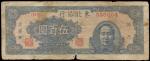 民国三十六年（1947年）东北银行地方流通券伍百圆一枚，七成新