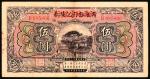 民国十三年（1924年）赣省银行兑换券改江西地方银行伍圆，八品