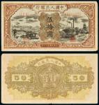 民国三十七年（1948年）中国人民银行发行第一版人民币伍拾圆驴子与矿车