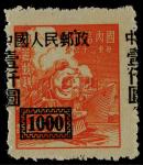 1950年改一1000圆新票加盖大移位变体一枚