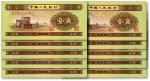 第二版人民币1953年壹角共10枚连号，全新