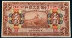 民国十六年（1927年）中国农工银行北京壹圆