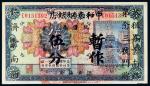 民国十二年（1923年）河南省银行改济南“中和泰烟纸店”暂作伍分代价券