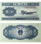 1953年第二版人民币 贰分 PMG 67EPQ 2142823-050