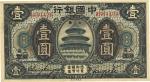 民国七年（1918年）中国银行蓝黑色壹圆，北京改上海地名，已属上佳品相，台湾藏家出品，近九成新