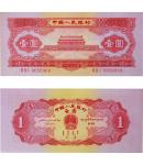 1953年第二版人民币 壹圆 红色天安门