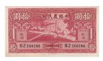 民国二十九年中国农民银行大业版拾圆，大热门倒置号，原票未折九八成新