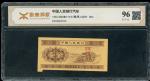 1953年中国人民银行第二版人民币1分，左下方裁切福耳错体，罗马字编号，受第三方评级公司认证，售后不设退换