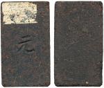 COINS. 钱币,  CHINA – MISCELLANEOUS,  中国 - 杂项, Chinese Tea Brick,  raised character 泰 on face,  and la