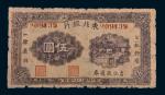 民国三十五年(1946年)东北银行吉江流通券伍圆