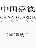 中国嘉德2002年秋拍-钱币专场