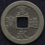 日本 寛永通宝 Kanei-Tsuho (EF)美品新寛永 难波 母钱(重约4.08g)