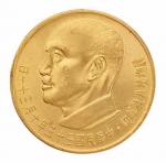 民国五十五年蒋介石八秩华诞纪念一盎司金币 银币各一枚