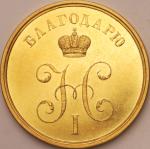ロシア帝国 (Russian Empire) 冬宮殿復元記念 金メダル 1839年 ／ Restoration of the Winter Palace Gold Medal