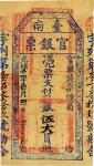 光绪廿一年（1895年）台南官银票伍大员 八品