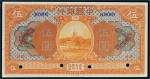 民国七年（1918年）中国银行汉口伍圆样票