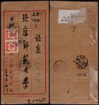 中南区1949年湖南南岳寄北京公文挂号封，正贴华中区五星图200元双联