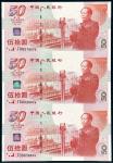 1999年庆祝中华人民共和国成立50周年纪念钞伍拾圆直三连