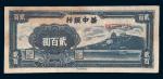民国三十五年(1946年)华中银行贰百圆