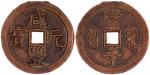 清朝咸丰元宝宝源当千, 有华夏评级，尚·皮尔·米歇尔中国钱币系列