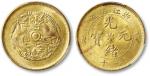 清浙江省造光绪元黄铜宝当十铜币一枚，车轮光，金盾PCGS MS62